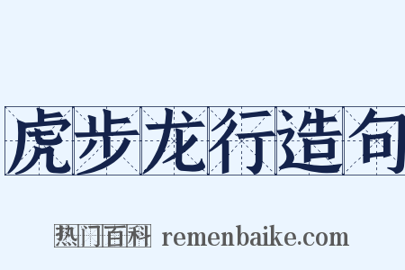 虎步龙行造句是什么意思的图片